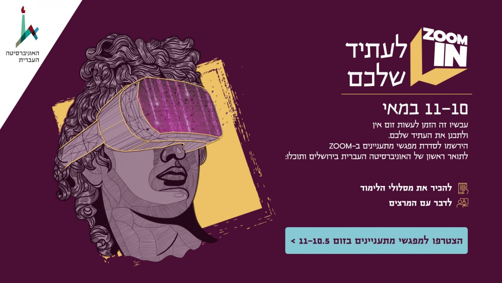 זום אין לעתיד שלכם - האוניברסיטה העברית